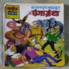 HAWALDAR BAHADUR AUR PANGAGRANTH (TOTAL PAGE NO-92)
