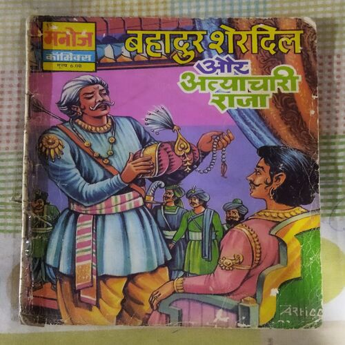 BAHADUR SHERADIL AUR ATYAACHAAREE RAJA (TOTAL PAGE NO-32)