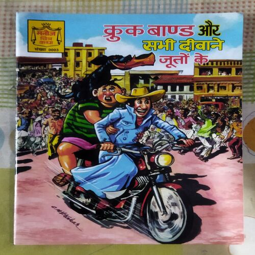 KRUK BAND AUR SABHEE DEEVAANE JOOTON KE (TOTAL PAGE NO-32)