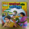 MAAYAAVEE SARP AUR AGNIPUTER (TOTAL PAGE NO-32)