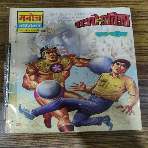 Staro Ki Prathigya. ( Ram-Rahim ).Small .