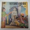 Raja Kush .( Ek Prasidh Jatak Katha ) .