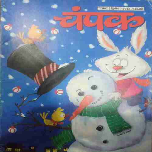 Champak ( December 2nd 2012) (Big)