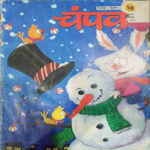 Champak (December  2nd 2012 ) (Big)