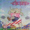 Champak (Big)(  August 2nd 2015)