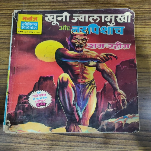 Khuni Jawalamukhi Aur Narpishach . ( Ram-Rahim ) .Small .