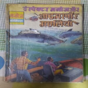 INSPECTOR MANOJ AUR AADAMAKHOR MACHHALIYAAN (TOTAL PAGE NO-32)
