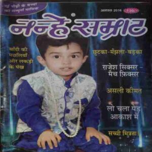 Nanhe Samrat ( August2016  )