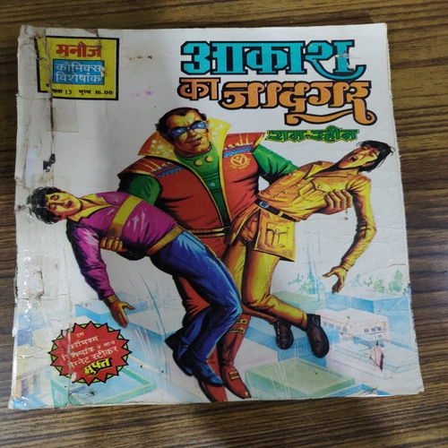Aakash Ka Jadugar . ( Ram-Rahim ). [ Page No. 1-2 Reprint ] . ( Small ) .