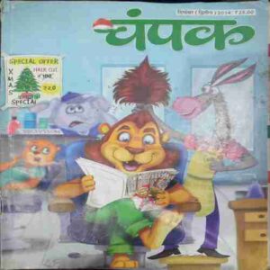 Champak (December 2nd 2014 ) (Big)