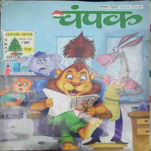 Champak (December 2nd 2014 ) (Big)