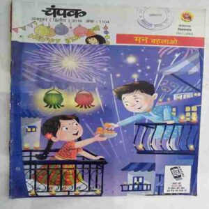 Champak (Big)(  October 2nd 2016  ( Front Cover Cut at Upper side)