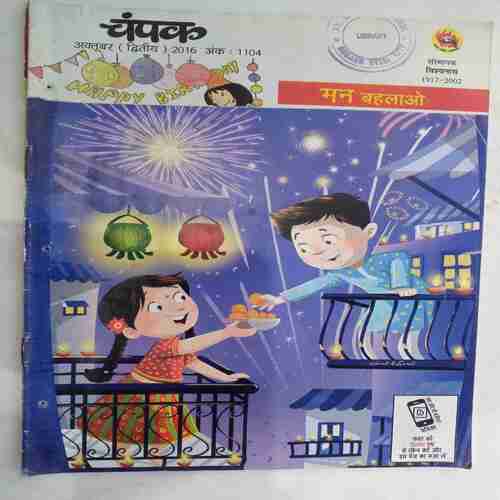 Champak (Big)(  October 2nd 2016  ( Front Cover Cut at Upper side)