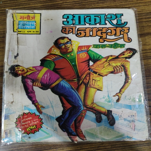Aakash Ka Jadugar . ( Ram-Rahim ). [ Page No. 1-2 Reprint ] . ( Small ) .