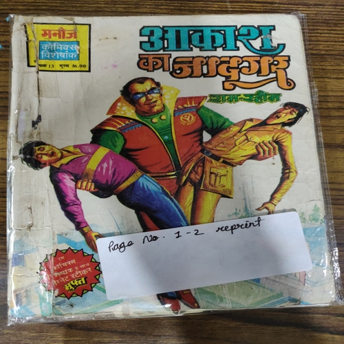 Aakash Ka Jadugar . ( Ram-Rahim ). [ Page No. 1-2 Reprint ] . ( Small ) .