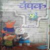 Champak (March 2nd 2018 ) (Big)