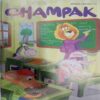 Champak ( Septamber 1st 2018 ) (Big)