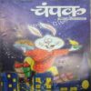 Champak (Novemeber 1st 2012 ) (Big)