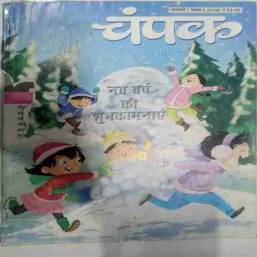 Champak (  January 1st 2018 ) (Big) (Little  Cover cut at Banding side  Area)