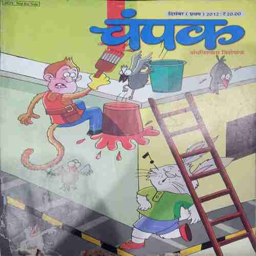 Champak ( December 1st 2012 ) (Big)