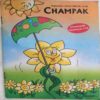 Champak (  September 1st 2009)