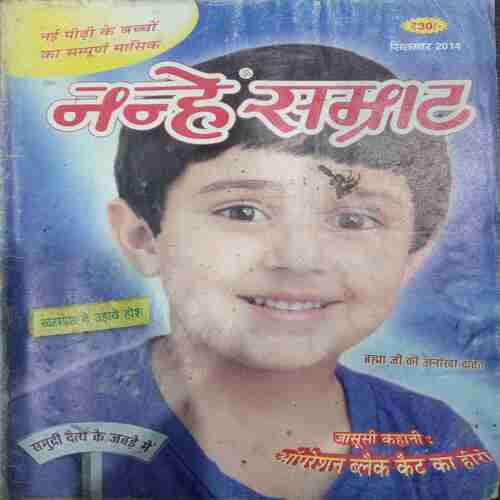 Nanhe Samrat (Septamber 2014 )