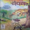 Champak (July 2nd 2016 ) (Big)