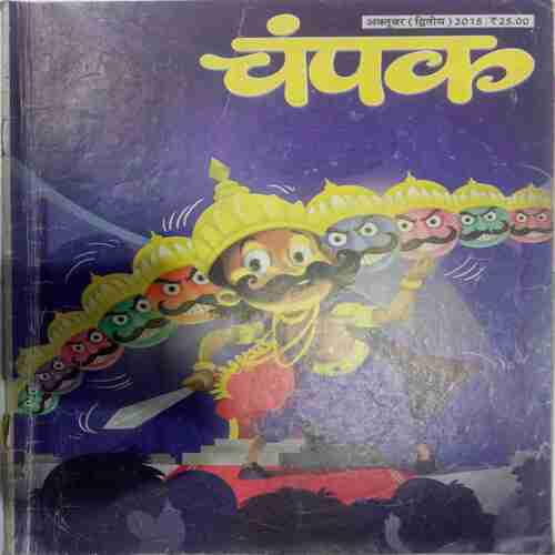 Champak ( October 2nd 2015  ) (Big)