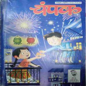 Champak (October 2nd 2016  ) (Big)