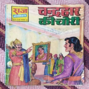 CHANDRAHAAR KE CHOREE