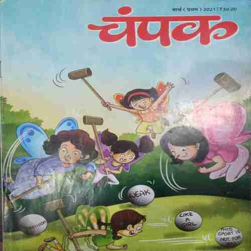 Champak ( March 1st 2021) (Big)