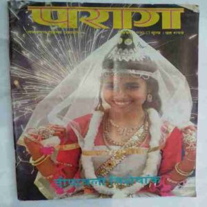 Paraag (  November 1990 )
