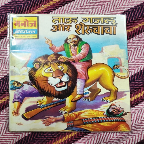 Tau Gajlu Aur Sheruchacha . ( Small ) .