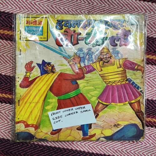 Hawaldar Bhadur Aur Lo-Bo-Lo . ( Front Cover upper Side Corner Small Cut ) . Small .