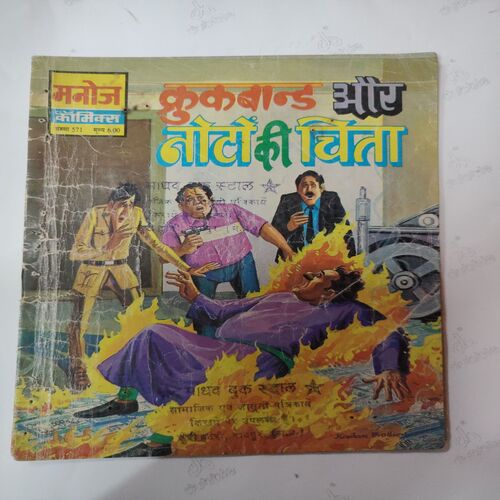 Crookbond Aur Noto Ki Chita .( First & last few pages are confair pintide And Not impact in story ) .