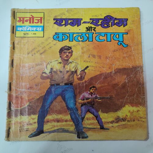 Ram-Rahim Aur Kala Taapu . ( First and last few Pages Are Confair Pintide And Not Impact in Story ) .