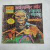 Sarp Mandir Aur Takla Shaitaan Ram-Rahim . ( Magic Tape Used And Confair Pintide For Few Pages  And Not Impact In Story  ) .