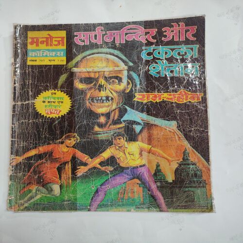 Sarp Mandir Aur Takla Shaitaan Ram-Rahim . ( Magic Tape Used And Confair Pintide For Few Pages  And Not Impact In Story  ) .