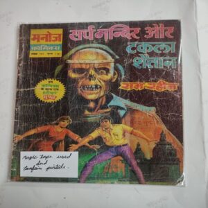 Sarp Mandir Aur Takla Shaitaan Ram-Rahim . ( Magic Tape Used And Confair Pintide For Few Pages  And Not Impact In Story  ) .