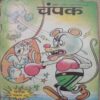 Champak (November 1st 2003) Small