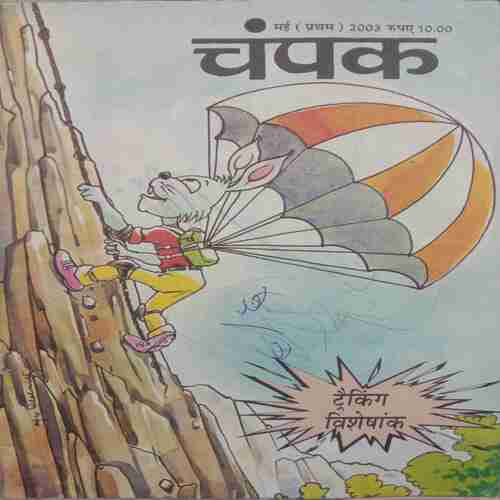 Champak (May 1st 2003) Small