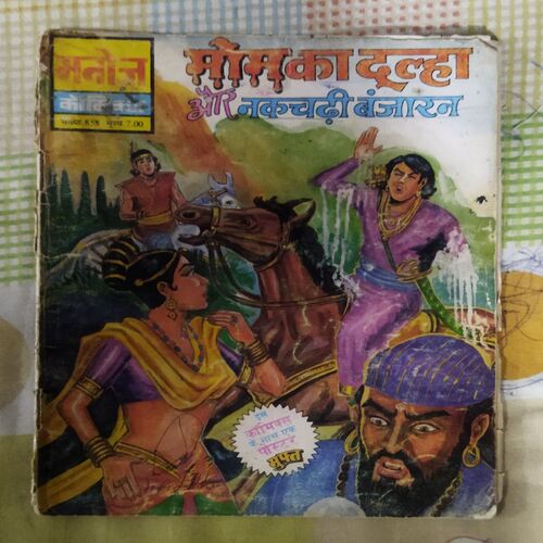 MOM KA DULHA AUR NAKACHADHEE BANJAARAN