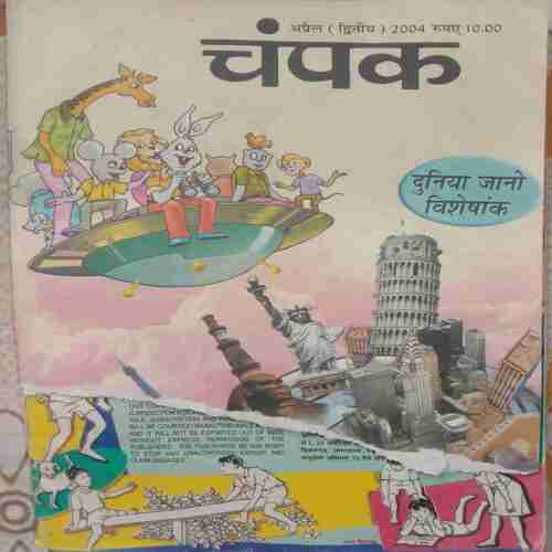 Champak (April 2nd 2004) Small