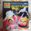 HAVALDAR BAHAUR AUR KUBADA PRET