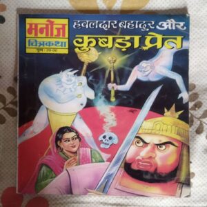 HAVALDAR BAHAUR AUR KUBADA PRET