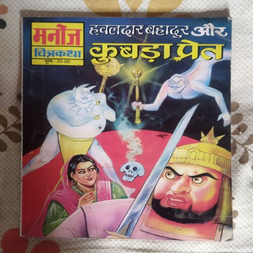 HAVALDAR BAHAUR AUR KUBADA PRET