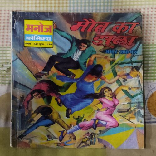 MAUT KA JHOOLA AMAR AKBAR