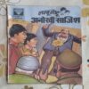 LAMBOO MOTU AUR ANOKHI SAAJISH (BACK COVER LITTLE CUT ON RIGHT DOWN CORNER SIDE)