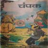 Champak (June 2nd 1982) Small