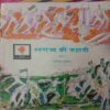 Swaraj Ki Kahani (Part 2)